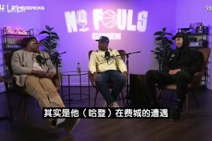 皮尔斯此前：频繁换队风气始于詹姆斯去热火！哈登想兼顾赚钱争冠视频封面